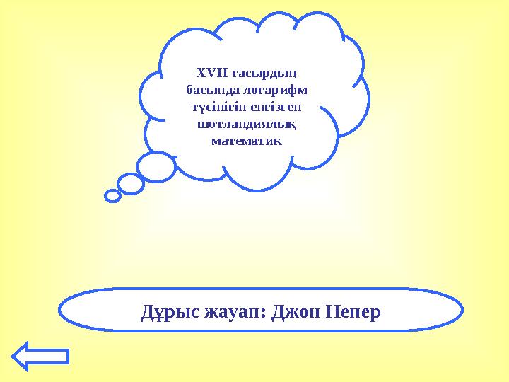 XVII ғасырдың басында логарифм түсінігін енгізген шотландиялық математик Дұрыс жауап: Джон Непер