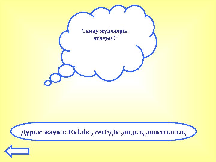 Санау жүйелерін атаңыз? Дұрыс жауап: Екілік , сегіздік ,ондық ,оналтылық
