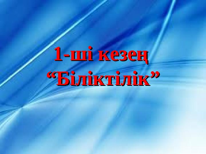 1-ші кезең 1-ші кезең “Біліктілік”“Біліктілік”