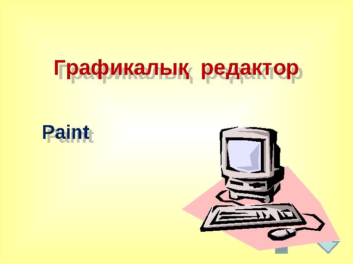 Графикалық редактор PaintГрафикалық редактор Paint
