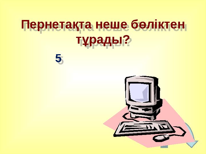 Пернетақта неше бөліктен тұрады? 5Пернетақта неше бөліктен тұрады? 5