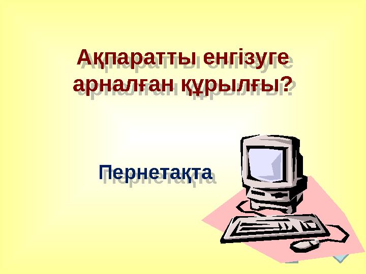 Ақпаратты енгізуге арналған құрылғы? Пернетақта Ақпаратты енгізуге арналған құрылғы? Пернетақта