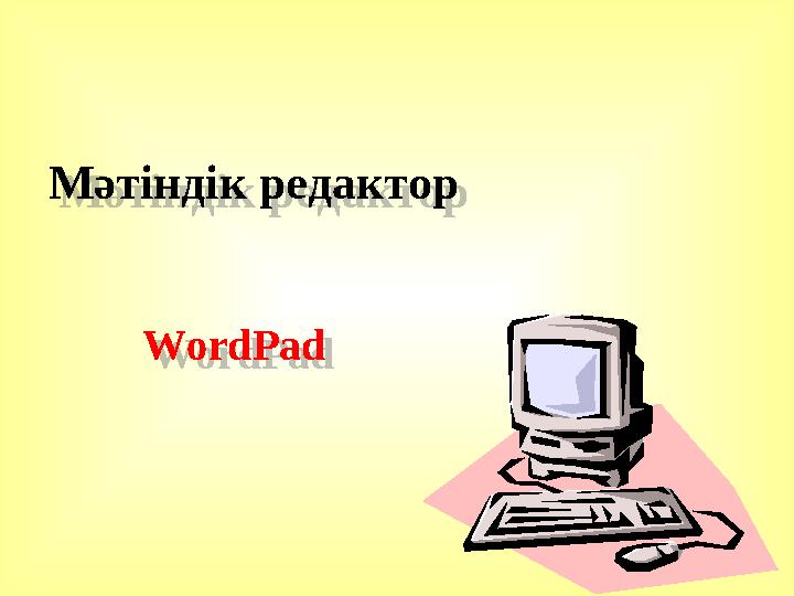 Мәтіндік редактор WordPadМәтіндік редактор WordPad