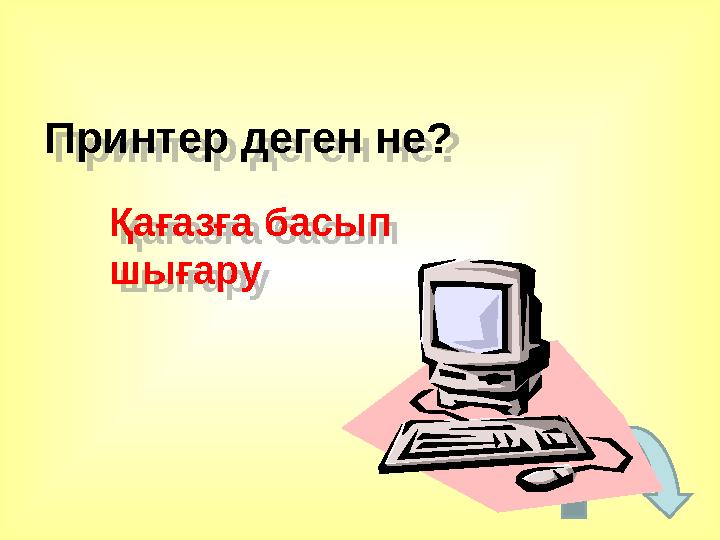 Принтер деген не? Қағазға басып шығару Принтер деген не? Қағазға басып шығару