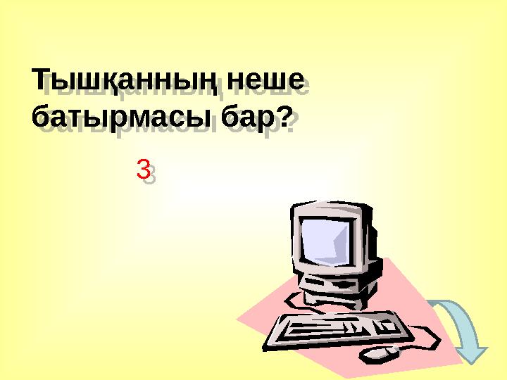 Тышқанның неше батырмасы бар? 3 Тышқанның неше батырмасы бар? 3