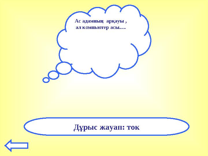 Ас адамның арқауы , ал компьютер асы..... Дұрыс жауап: ток
