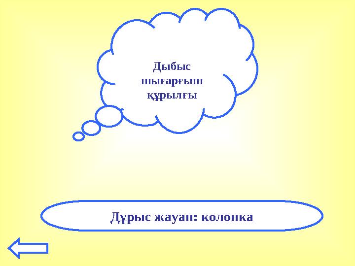 Дыбыс шығарғыш құрылғы Дұрыс жауап: колонка