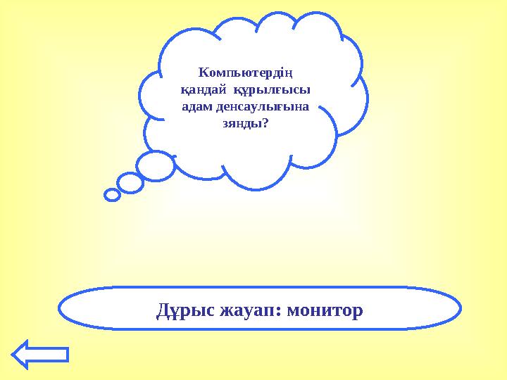 Компьютердің қандай құрылғысы адам денсаулығына зянды? Дұрыс жауап: монитор