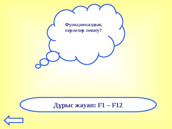 Функционалдық пернелер нешеу? Дұрыс жауап: F 1 – F 12
