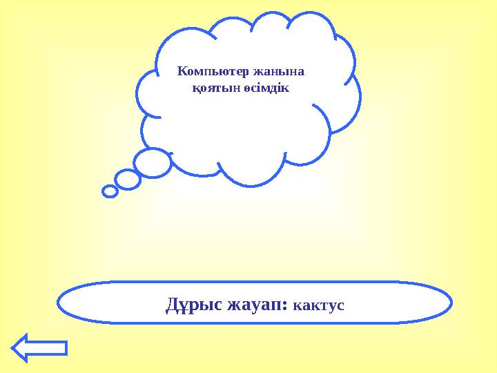 Компьютер жанына қоятын өсімдік Дұрыс жауап: кактус