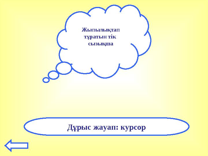 Жыпылықтап тұратын тік сызықша Дұрыс жауап: курсор