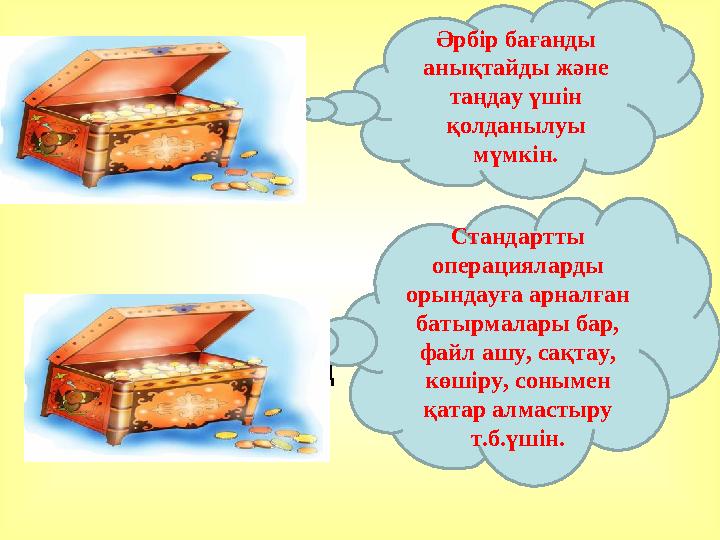 Баған тақырыбының міндеті Стандартты аспаптар панелінің атқаратын қызметі Әрбір бағанды анықтайды және таңдау үшін қолдан