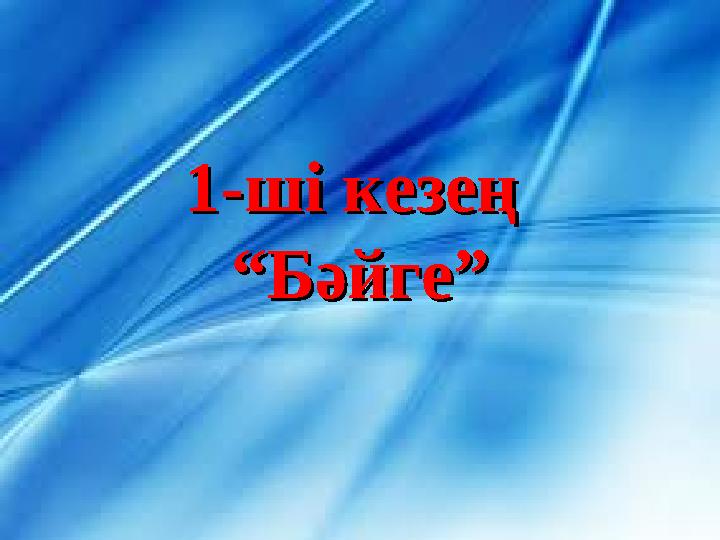 1-ші кезең 1-ші кезең “Бәйге”“Бәйге”