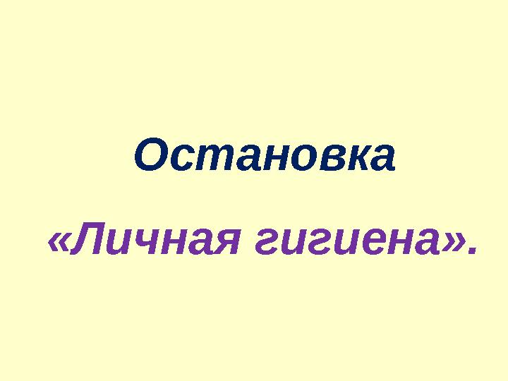  Остановка «Личная гигиена».