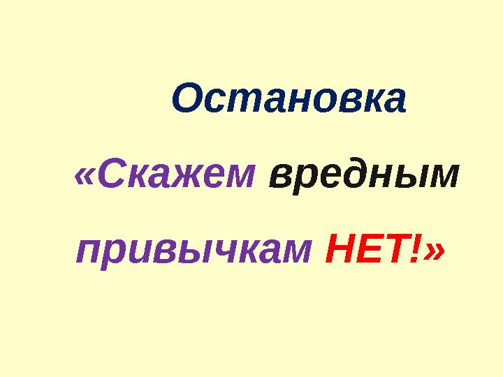 Остановка  «Скажем вредным привычкам НЕТ!»