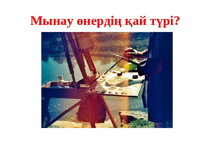 Мынау өнердің қай түрі?
