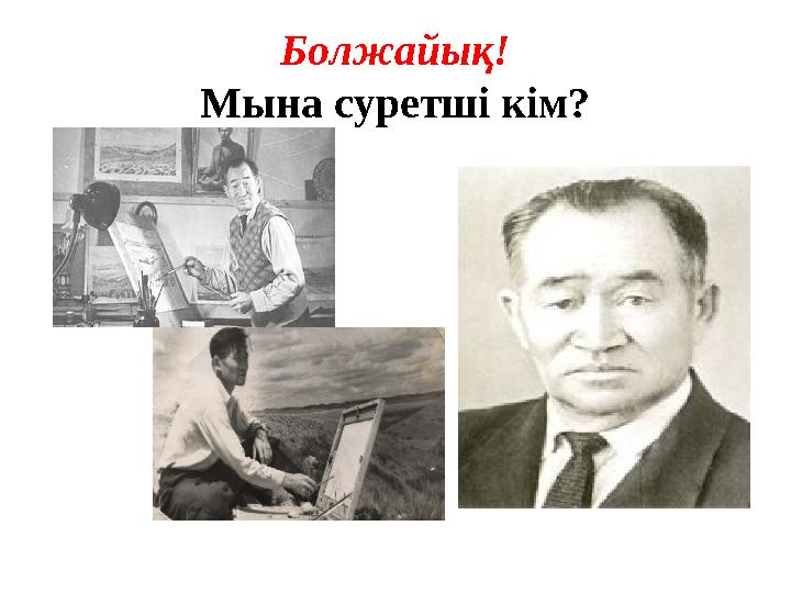 Болжайық! Мына суретші кім?