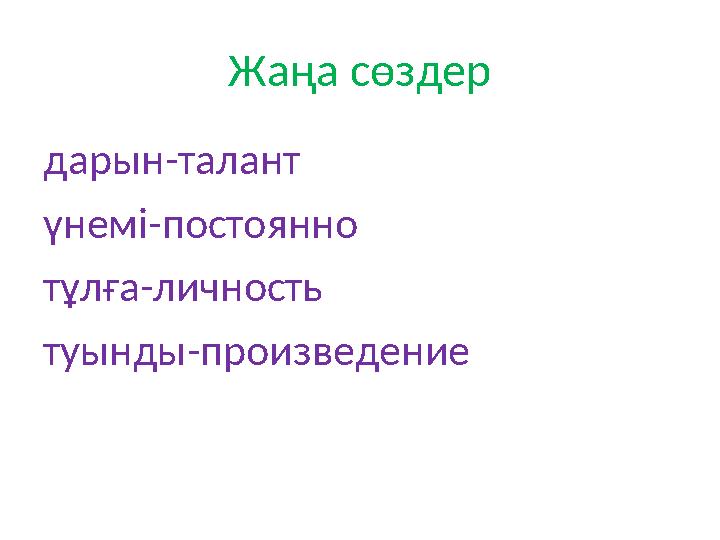дарын-талант үнемі-постоянно тұлға-личность туынды-произведение Жаңа сөздер