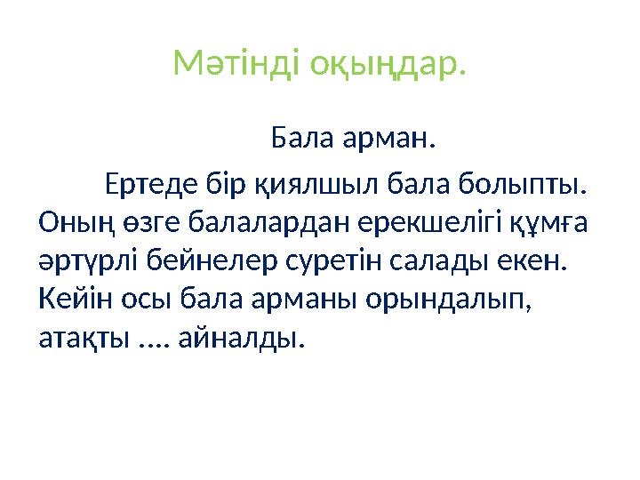 Мәтінді оқыңдар. Бала арман. Ертеде бір қиялшыл бала болыпты. Оның өзге балалардан е