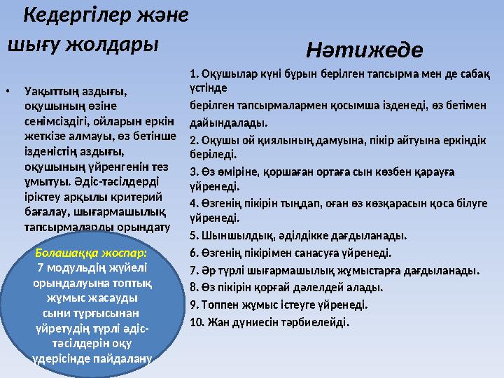 Кедергілер және шығу жолдары • Уақыттың аздығы, оқушының өзіне сенімсіздігі, ойларын еркін жеткізе алмауы,
