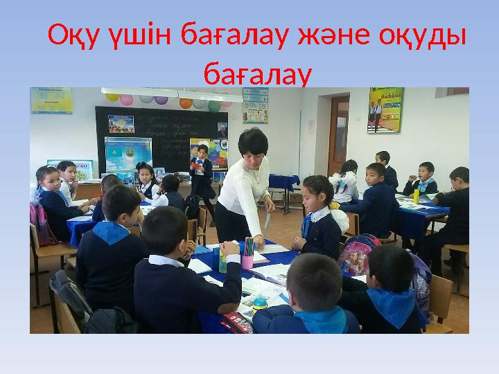 Оқу үшін бағалау және оқуды бағалау