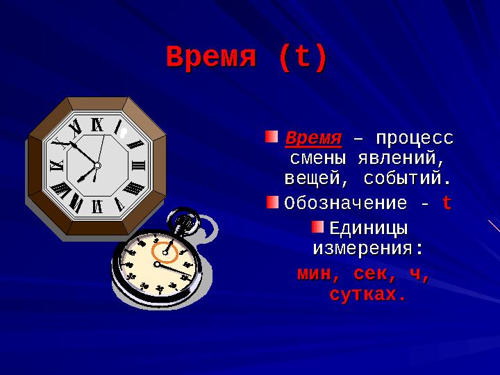 ВремяВремя (t) (t) ВремяВремя – процесс – процесс смены явлений, смены явлений, вещей, событий.вещей, событий. Обозначен