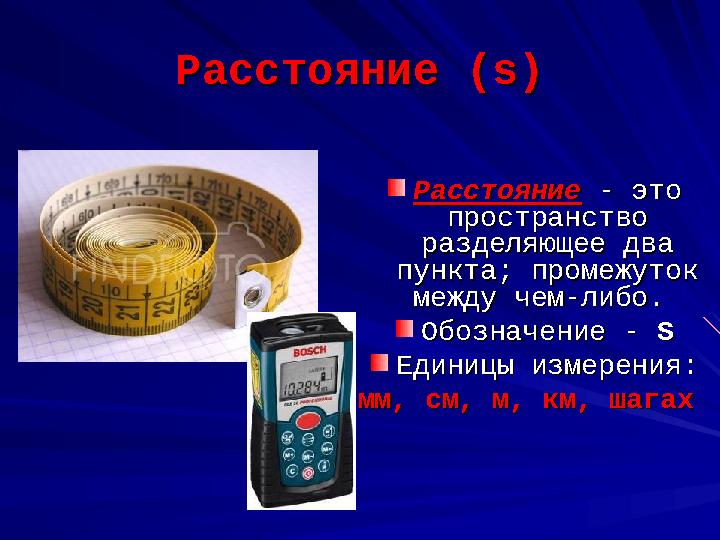 РасстояниеРасстояние (s) (s) РасстояниеРасстояние - это - это пространство пространство разделяющее два разделяющее два пу