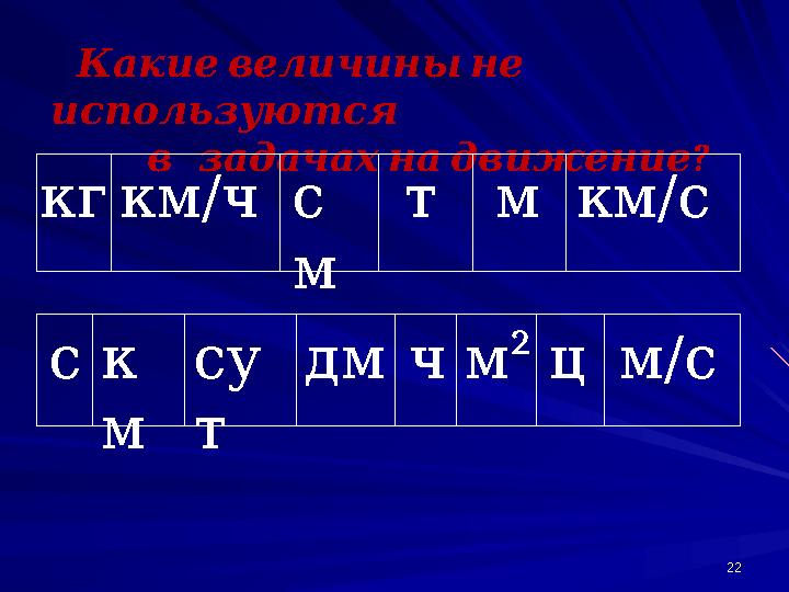 Какие величины не используются ? в задачах на движение кг км / ч с м т м км / с с к м су т ² м