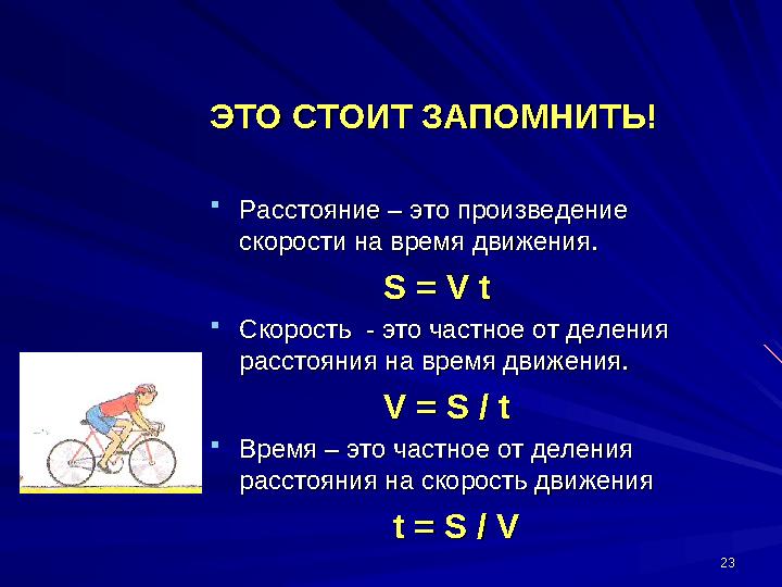 2323ЭТО СТОИТ ЗАПОМНИТЬ!ЭТО СТОИТ ЗАПОМНИТЬ!  Расстояние – это произведение Расстояние – это произведение скорости на время дв