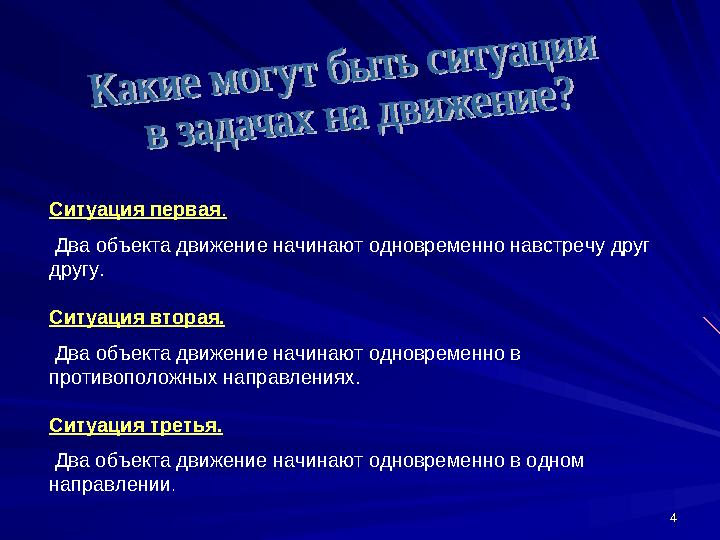 44Ситуация первая . Два объекта движение начинают одновременно навстречу друг другу. Ситуация вторая. Два объекта движение