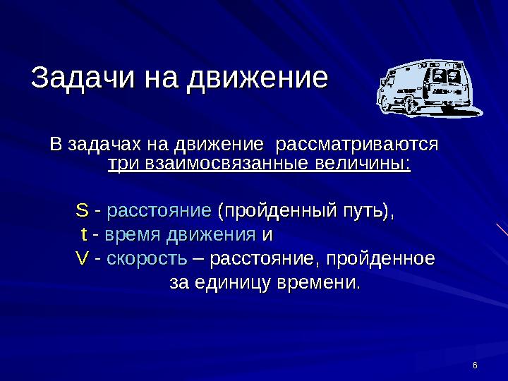 66Задачи на движениеЗадачи на движение В задачах на движение рассматриваются В задачах на движение р