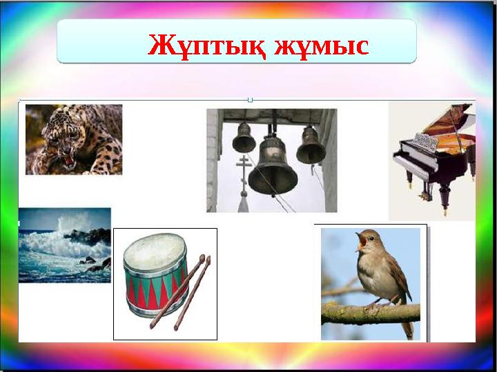 Жұптық жұмыс Жұптық жұмыс