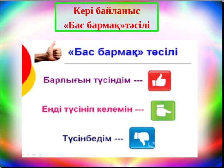 Кері байланыс «Бас бармақ»тәсілі
