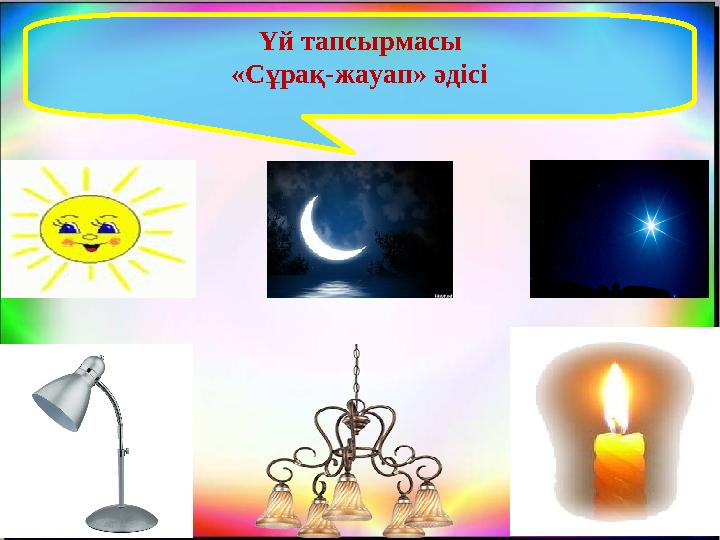 Үй тапсырмасы «Сұрақ-жауап» әдісі