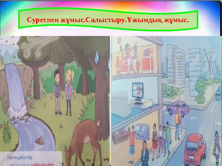 Суретпен жұмыс.Салыстыру.Ұжымдық жұмыс.