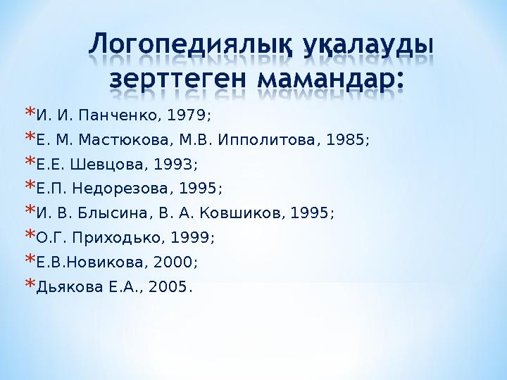 * И. И. Панченко, 1979; * Е. М. Мастюкова, М.В. Ипполитова, 1985; * Е.Е. Шевцова, 1993; * Е.П. Недорезова, 1995; * И. В. Блы