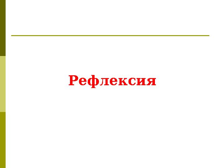 Рефлексия