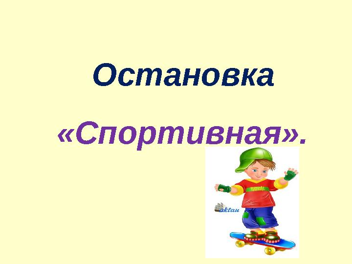  Остановка «Спортивная».