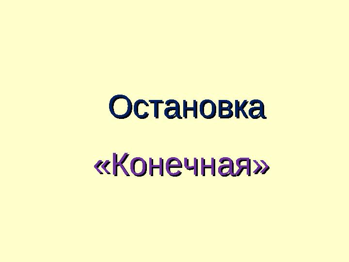  ОстановкаОстановка «Конечная»«Конечная»