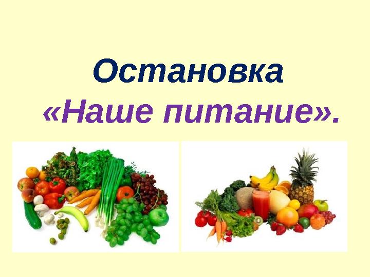  Остановка «Наше питание».