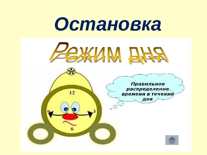  Остановка