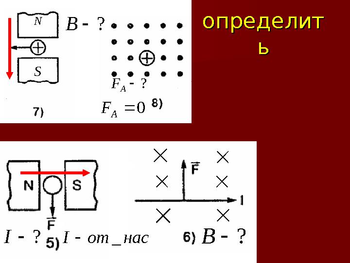 определитопределит ьь?  B  ?  B  ?  I  ?  A F  N S 0  A F   нас от I _       