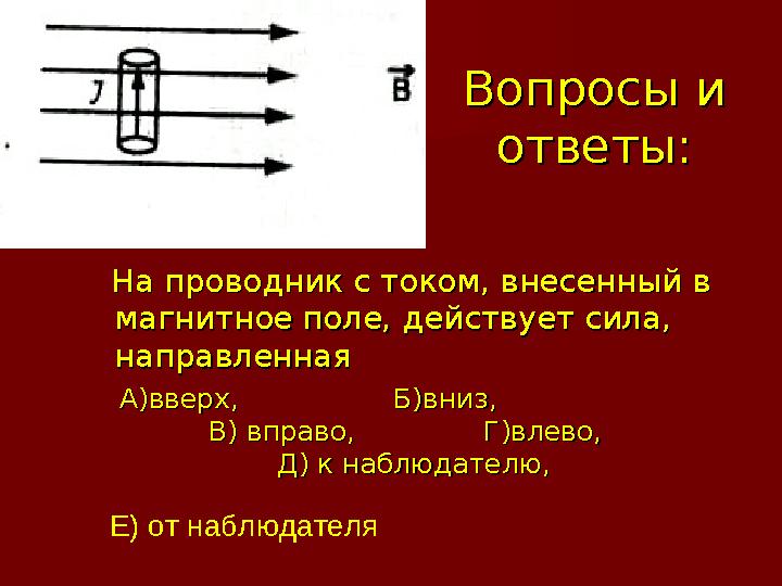Вопросы и Вопросы и ответы:ответы: На проводник с током, внесенный в На проводник с током, внесенный в магнитное поле,