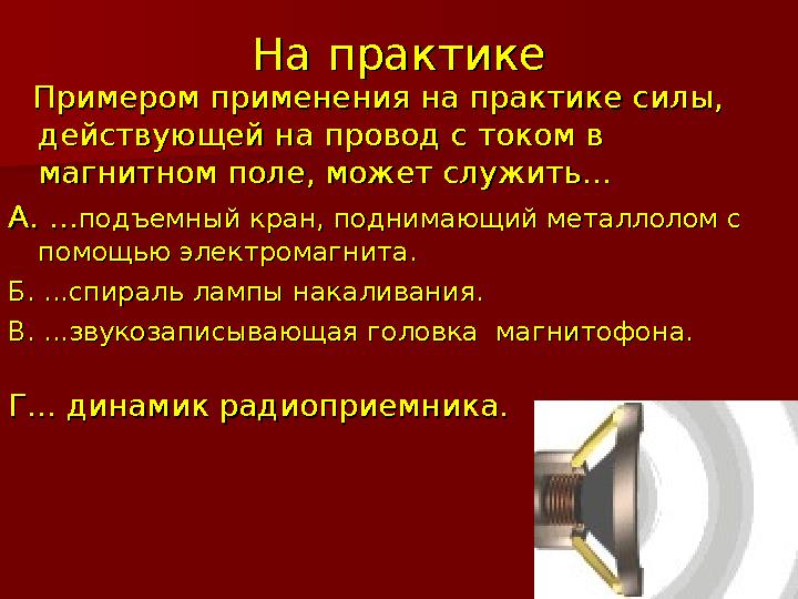 На практикеНа практике Примером применения на практике силы, Примером применения на практике силы, действующей на пров