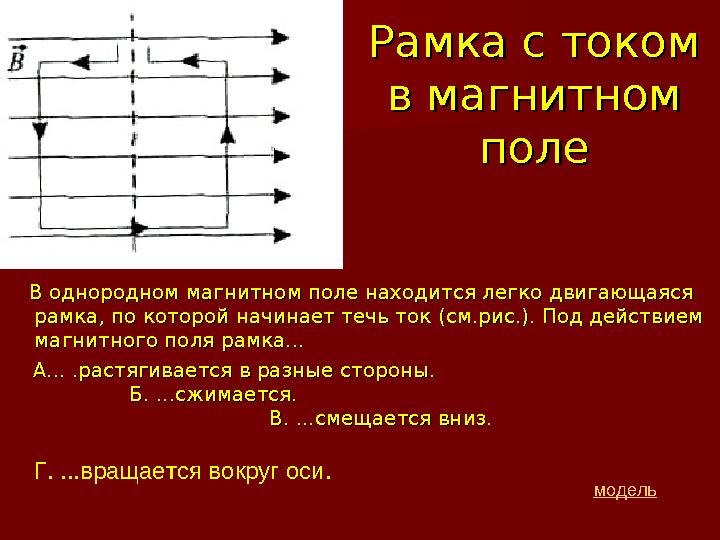 Рамка с током Рамка с током в магнитном в магнитном полеполе В однородном магнитном поле находится легко двигающаяся