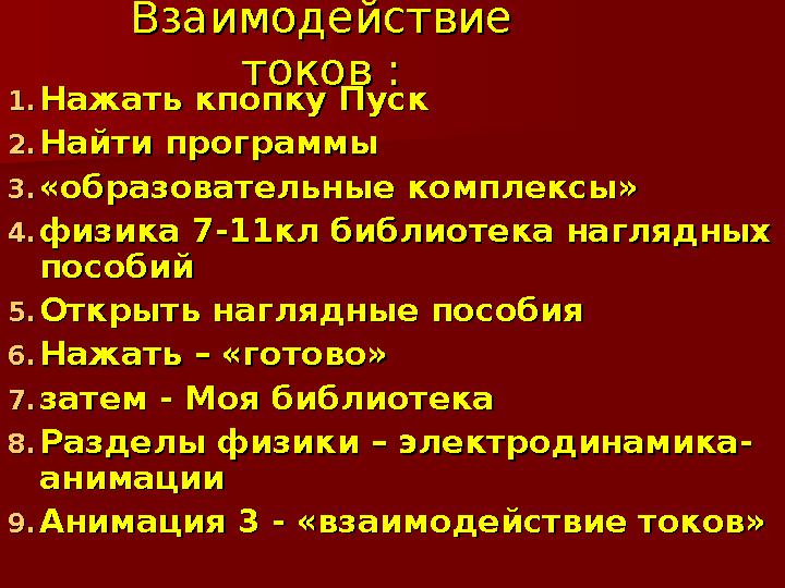 Взаимодействие Взаимодействие токов :токов : 1.1. Нажать кпопку Пуск Нажать кпопку Пуск 2.2. Найти программыНайти программы 3.
