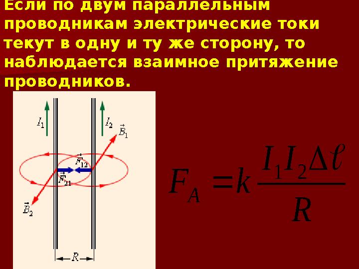 Если по двум параллельным проводникам электрические токи текут в одну и ту же сторону, то наблюдается взаимное притяжение пр