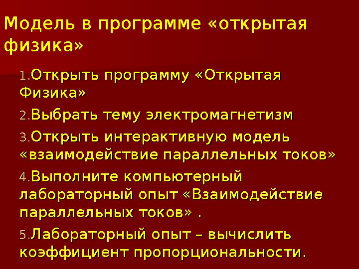 Модель в программе «открытая физика» 1.1. Открыть программу «Открытая Открыть программу «Открытая Физика»Физика» 2.2. Выбрать