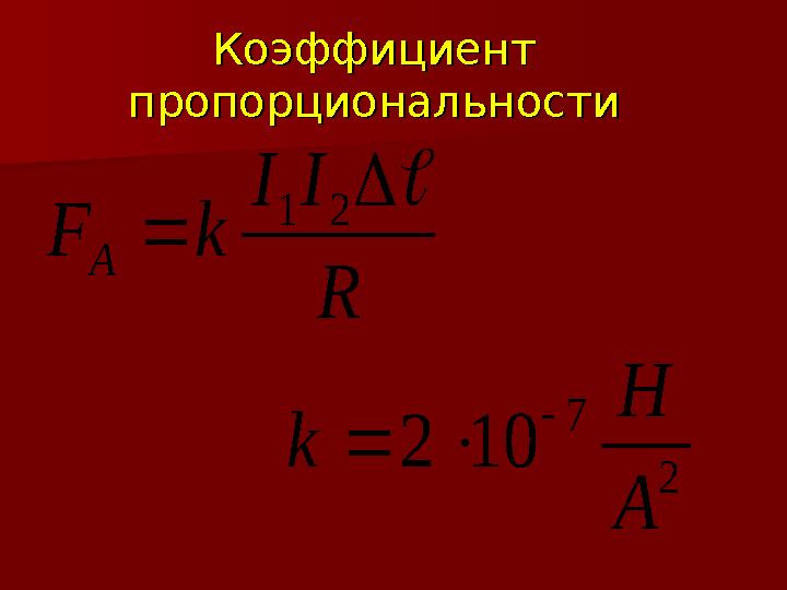 Коэффициент Коэффициент пропорциональностипропорциональностиR I I k F A    2 1 2 7 10 2 А Н k   