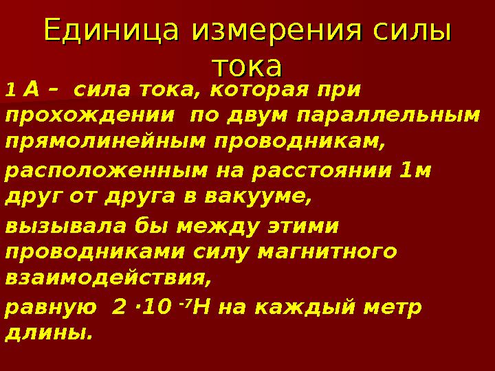 Единица измерения силы Единица измерения силы токатока 1 А – сила тока, которая при прохождении по двум параллельным прямо